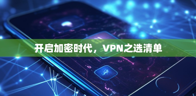 开启加密时代，VPN之选清单
