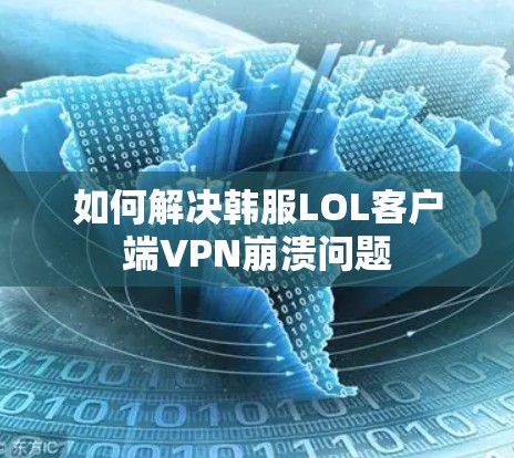 如何解决韩服LOL客户端VPN崩溃问题