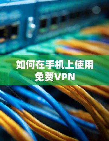 如何在手机上使用免费VPN