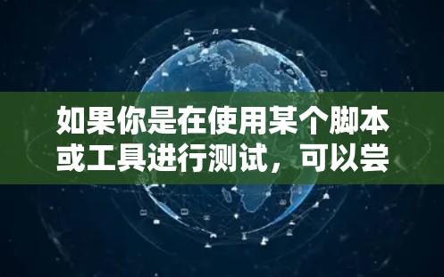如果你是在使用某个脚本或工具进行测试，可以尝试以下步骤来测试
