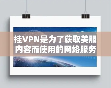 挂VPN是为了获取美服内容而使用的网络服务，这可能导致游戏安全的风险。以下是关于如何安全使用美服游戏的建议