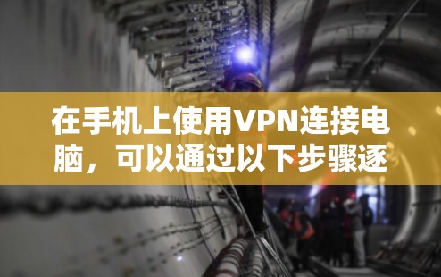 在手机上使用VPN连接电脑，可以通过以下步骤逐步排查和解决可能的问题