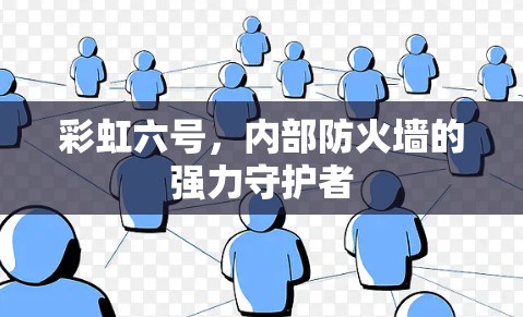 彩虹六号，内部防火墙的强力守护者