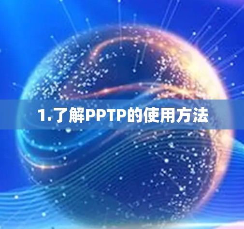 1.了解PPTP的使用方法 1.了解PPTP的使用方法