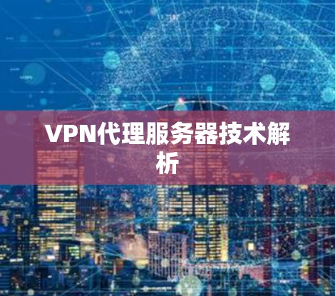 VPN代理服务器技术解析
