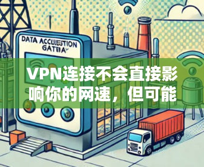 VPN连接不会直接影响你的网速，但可能会增加延迟和网络延迟。以下是详细的解释