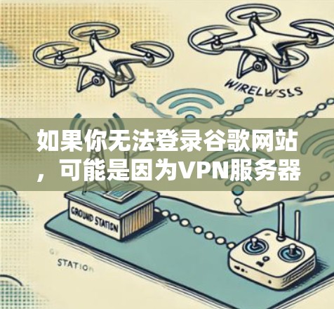 如果你无法登录谷歌网站，可能是因为VPN服务器配置有问题。以下是一些步骤，可以帮助你检查和解决问题