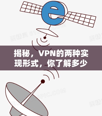 揭秘,VPN的两种实现形式,你了解多少? 揭秘,VPN的两种实现形式,你了解多少?