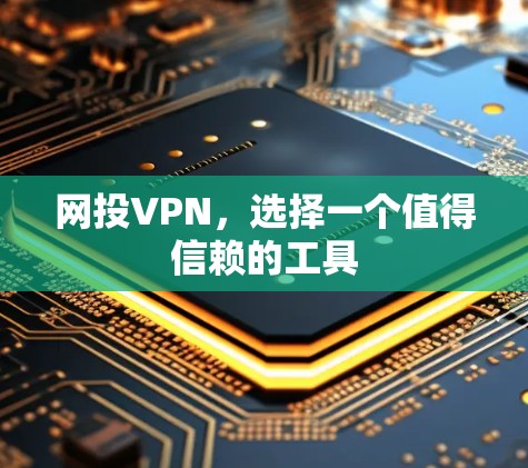 网投VPN,选择一个值得信赖的工具 网投VPN,选择一个值得信赖的工具
