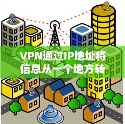 VPN通过IP地址将信息从一个地方转移到另一个地方,而使用本地IP需要将它转换为目标国家的IP。以下是一个清晰的步骤指南 VPN通过IP地址将信息从一个地方转移到另一个地方,而使用本地IP需要将它转换为目标国家的IP。以下是一个清晰的步骤指南