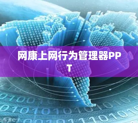 网康上网行为管理器PPT 网康上网行为管理器PPT