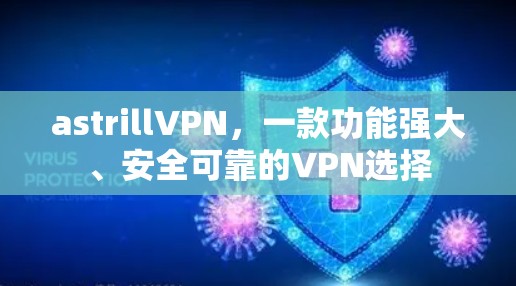 astrillVPN,一款功能强大、安全可靠的VPN选择 astrillVPN,一款功能强大、安全可靠的VPN选择