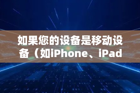 如果您的设备是移动设备(如iPhone、iPad或Android设备)那么可以考虑以下几种免费VPN软件 如果您的设备是移动设备(如iPhone、iPad或Android设备)那么可以考虑以下几种免费VPN软件