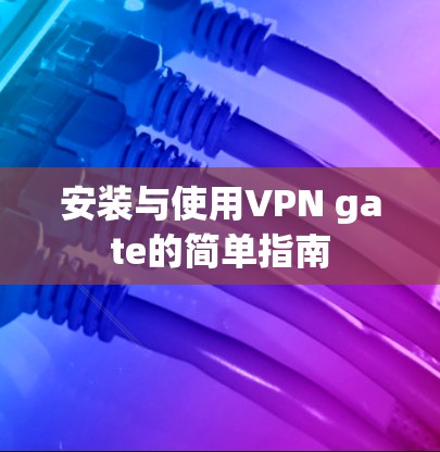 安装与使用VPN gate的简单指南 安装与使用VPN gate的简单指南