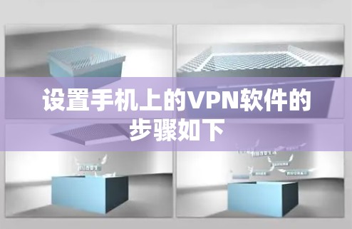 设置手机上的VPN软件的步骤如下