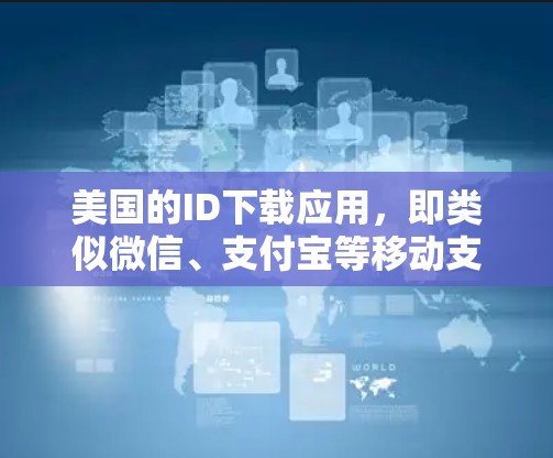 美国的ID下载应用，即类似微信、支付宝等移动支付APP，确实可能在下载过程中使用VPN技术来加密内容。以下是基于上述思考的逐步解释和答案