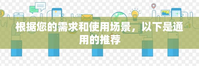 根据您的需求和使用场景，以下是通用的推荐