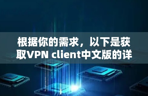 根据你的需求，以下是获取VPN client中文版的详细步骤