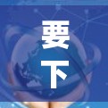 要下载AngelVPN或其他相关软件，通常需要遵循以下步骤