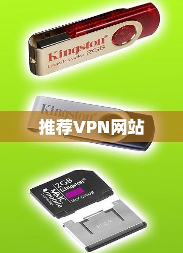 推荐VPN网站