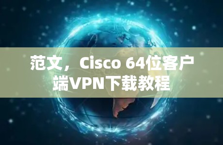 范文，Cisco 64位客户端VPN下载教程