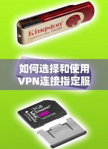 如何选择和使用VPN连接指定服务器