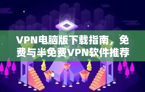 VPN电脑版下载指南，免费与半免费VPN软件推荐