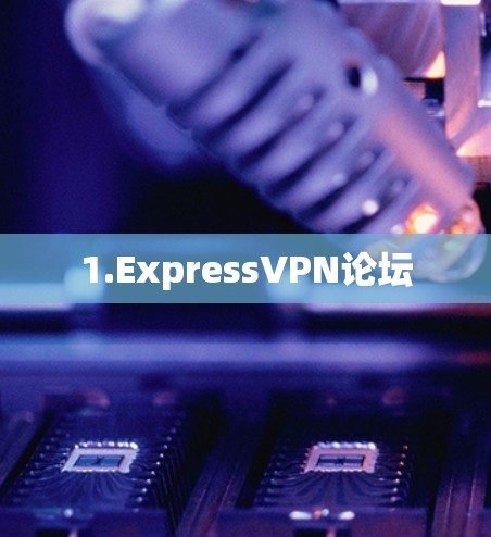1.ExpressVPN论坛