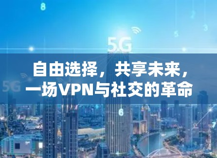 自由选择，共享未来，一场VPN与社交的革命