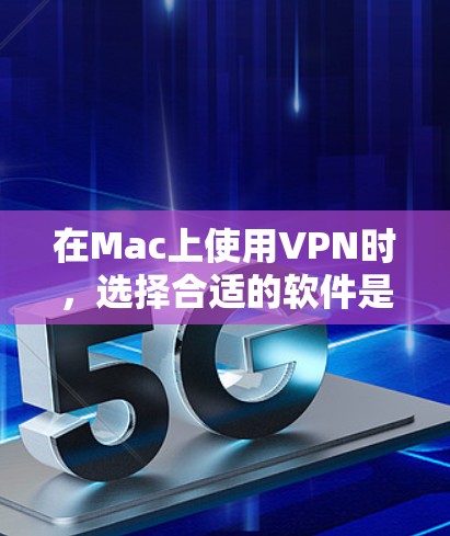 在Mac上使用VPN时，选择合适的软件是一个好决策。以下是几个推荐的Mac版VPN软件，包括免费和付费选项，适合不同需求的用户