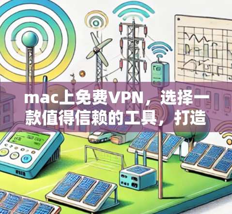 mac上免费VPN，选择一款值得信赖的工具，打造高效办公环境