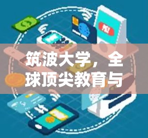 筑波大学，全球顶尖教育与国际化的未来