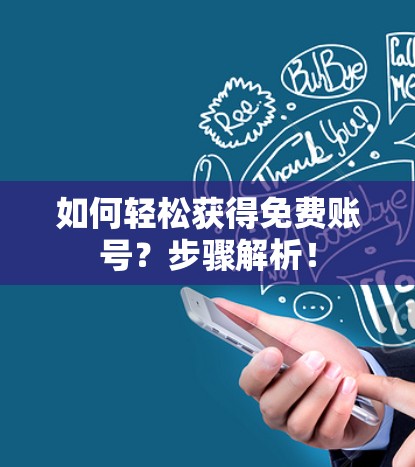 如何轻松获得免费账号？步骤解析！
