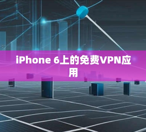 iPhone 6上的免费VPN应用