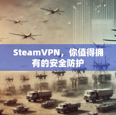 SteamVPN，你值得拥有的安全防护