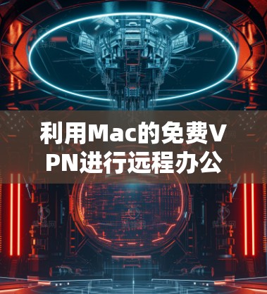 利用Mac的免费VPN进行远程办公