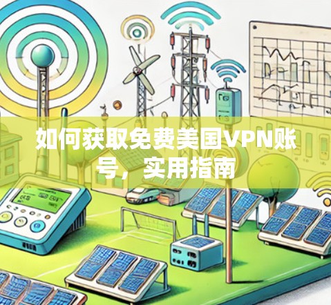 如何获取免费美国VPN账号，实用指南