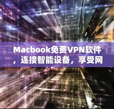 Macbook免费VPN软件，连接智能设备，享受网络安全