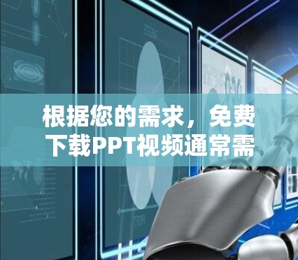 根据您的需求，免费下载PPT视频通常需要VPN服务，因为VPN通常需要付费才能访问。如果您希望免费下载PPT视频，建议您尝试以下方法