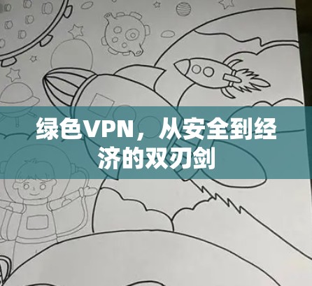 绿色VPN，从安全到经济的双刃剑