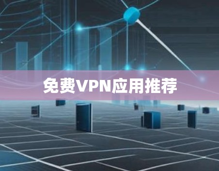 免费VPN应用推荐