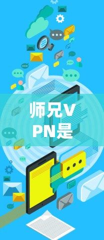 师兄VPN是提供免费VPN服务的一个选项,通常通过其官方网站或相关应用来使用。以下是一些步骤和信息,帮助你更好地使用师兄VPN 师兄VPN是提供免费VPN服务的一个选项,通常通过其官方网站或相关应用来使用。以下是一些步骤和信息,帮助你更好地使用师兄VPN