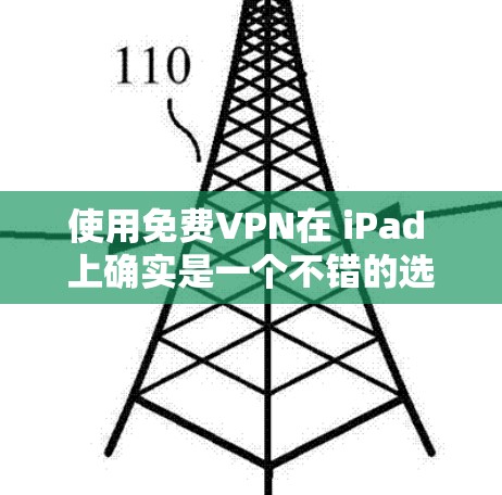 使用免费VPN在 iPad 上确实是一个不错的选择，但需要注意以下几点