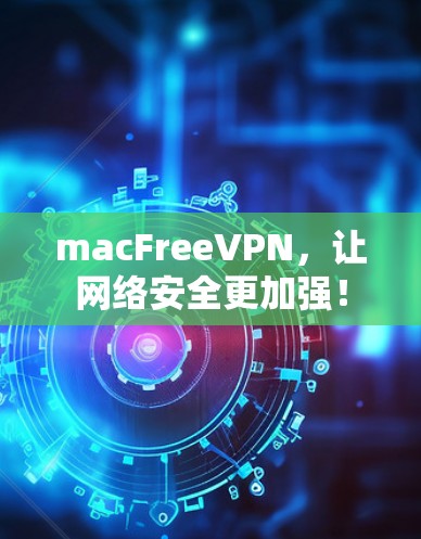 macFreeVPN，让网络安全更加强！