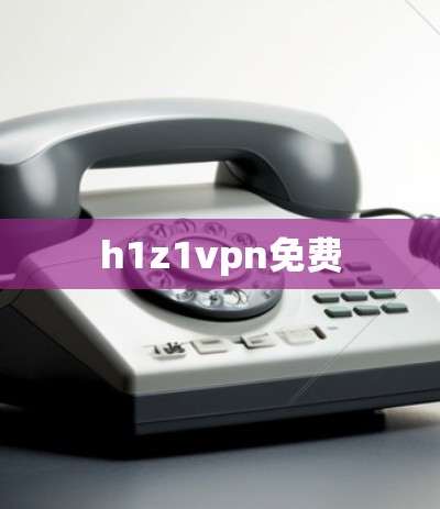 h1z1vpn免费