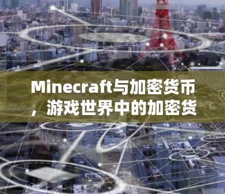 Minecraft与加密货币，游戏世界中的加密货币时代