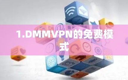 1.DMMVPN的免费模式