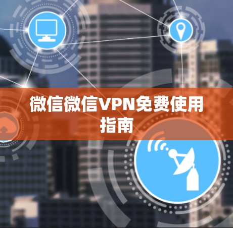 微信微信VPN免费使用指南