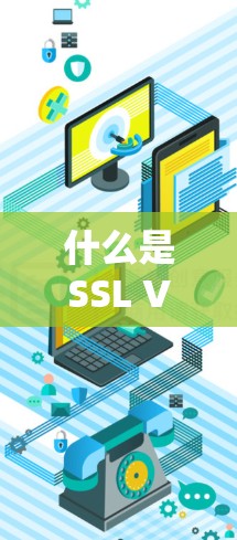 什么是SSL VPN？为什么选择它？