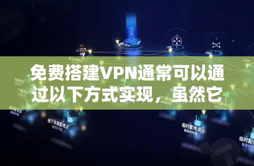 免费搭建VPN通常可以通过以下方式实现，虽然它们不能提供完全的安全性，但能提供一个可靠的安全网络环境